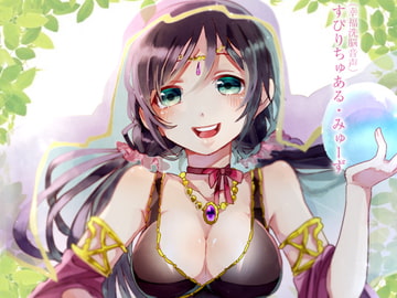 (幸福洗脳音声)すぴりちゅある・みゅーず [カモシカ]