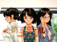 第三部・乱