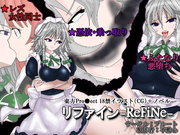 リファイン-ReFiNe- [PLUTO]