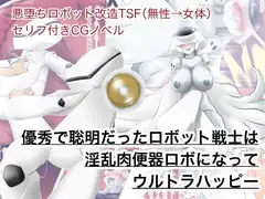 優秀で聡明だったロボット戦士は淫乱肉便器ロボになってウルトラハッピー