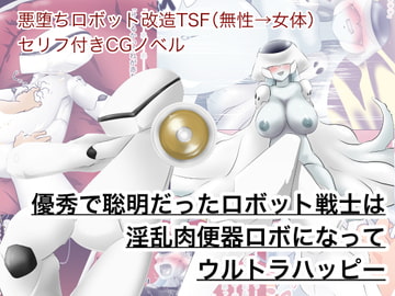 優秀で聡明だったロボット戦士は淫乱肉便器ロボになってウルトラハッピー [ストレンジ コケットリー]