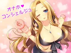 あなたの町の「オナホコンシェルジュ」!