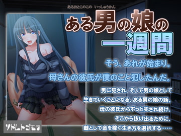 ある男の娘の一週間 [ソドムトゴモラ]