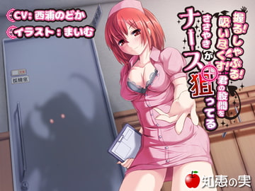 握る!しゃぶる!吸い尽くす! ささやきナースが君の股間を狙ってる【バイノーラル】 [知恵の実]