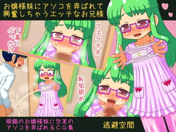 お嬢様妹にアソコを弄ばれて興奮しちゃうエッチなお兄様 [逃避空間]