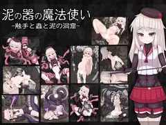 泥の器の魔法使い 触手と蟲と泥の洞窟