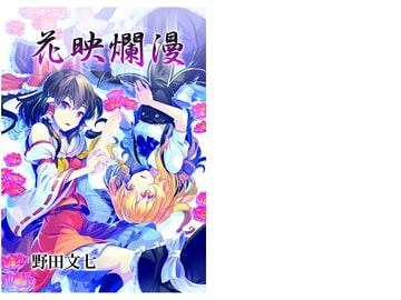 花映爛漫 [劇団文七]