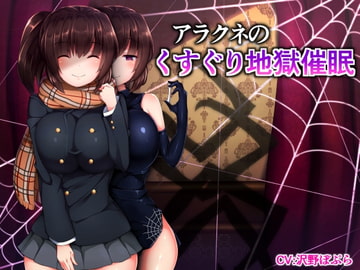 アラクネのくすぐり地獄催○ [F・A・S]