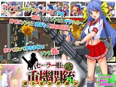 セーラー服と重機関銃(ガトリングガン)～オブ ザ デッド～