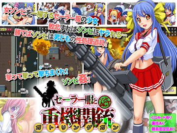 セーラー服と重機関銃(ガトリングガン)～オブ ザ デッド～ [アーモンドと巨牛乳]