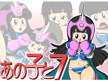 あのこと7 [六時屋]