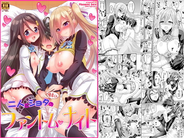 二人とショタのファントムナイト [ハセミボックス]