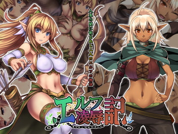 エルフ凌○記 [げんきのみずのわくところ]