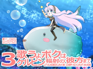 歌うよボクは3ケルビン輻射の彼方まで [Y-NRG SYSTEM]