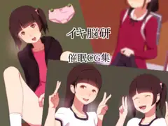 イキ脳研