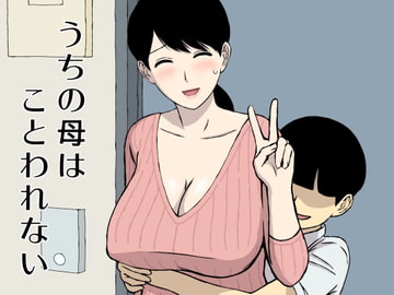 うちの母はことわれない [U羅漢]