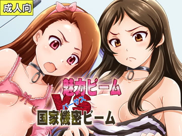 魅力ビームVS国家機密ビーム [のざらし]