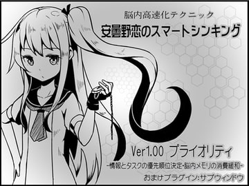 安曇野恋のスマートシンキング ver1.00:プライオリティ [まほー工房]