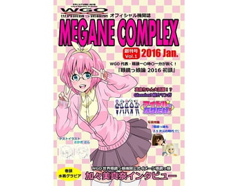 WGO世界眼鏡っ娘機関オフィシャル機関誌 MEGANE COMPLEX 創刊号Vol.1 2016 Jan. DL版 [WGO世界眼鏡っ娘機関]