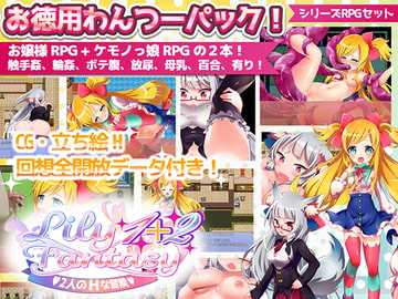 Lily Fantasy 1+2パック [Repure]