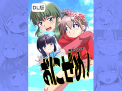 おにぜめ! [黒堂ホールディングス(株)]