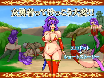 女勇者ってけっこう大変!! [ドットインパク冬]