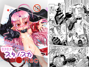 すきすきスタノスカRec [ぐらすうぉーるがーでん]