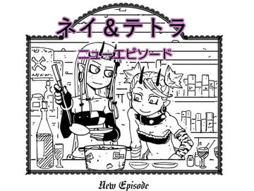 ネイ&テトラ new episode [ネジ式13番地]