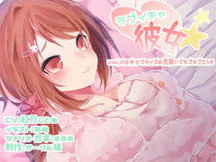 ラブイチャ彼女 vol.02★サプライズお見舞いでラブラブエッチ [サークル橘]
