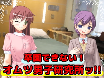 卒園できない!オムツ男子研究所ッ! [強制女装・強制女体化・強制男の娘]