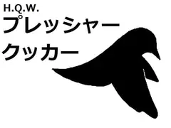 H.Q.W. プレッシャークッカー