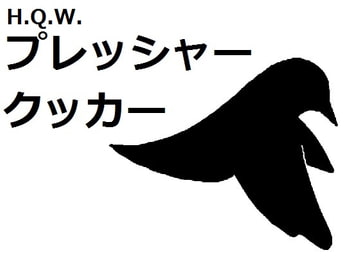 H.Q.W. プレッシャークッカー [WAYNE PRODUCTION]