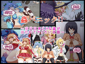 蟲パニック!!～現代日本にHな蟲が放たれてヤリたい放題～ [白い天道虫]