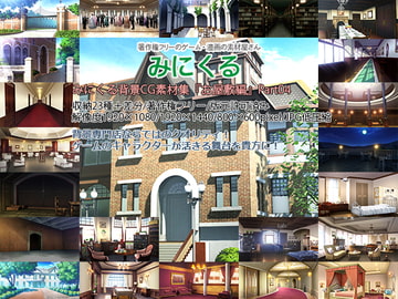 みにくる背景CG素材集『お屋敷編』part04 [背景専門店みにくる]