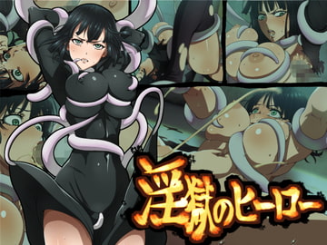 淫獄のヒーロー [ICE-PLACE]