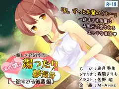 あの娘と湯ったり夢気分【一途すぎる後輩 編】