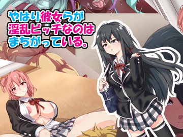 やはり彼女らが淫乱ビッチなのはまちがっている。 [mega w]