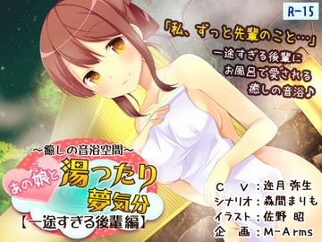あの娘と湯ったり夢気分【一途すぎる後輩 編】(R-15版) [M-Arms]