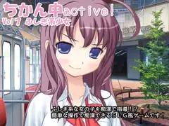 ちかん中active! Vol7 ふしぎ系少女