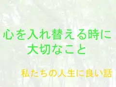 私たちの人生に良い話 心を入れ替える時に大切なこと
