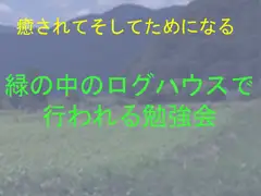 癒されてそしてためになる緑の中のログハウスで行われる勉強会 テーマ”エッセイについて”