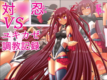 対○忍VS ユキカゼ調教記録 [SOKODE1D100]
