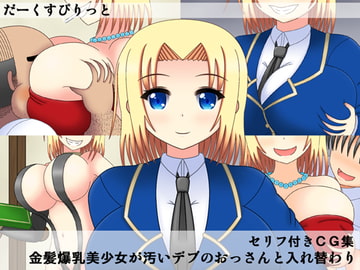 金髪爆乳美少女が汚いデブのおっさんと入れ替わり [だーくすぴりっと]