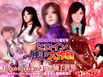 ヒロイン触手大作戦 [人形の桃月堂]