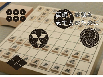 軍師・参謀を志す人のために Vol.22 [軍師・参謀を志す人のために]