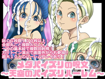 メダパイズリの呪文～天空のパイズリハーレム～ [にっちさんぎょう]