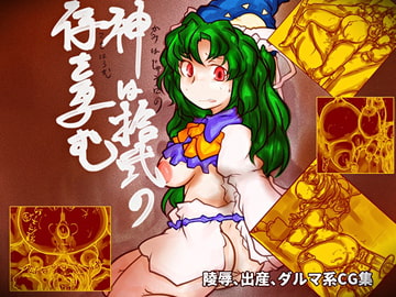 神は拾弐の子を孕む はくれいたたりがみ編 [おれんじまんぼう]