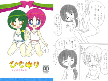 ひなゆり　オトコノコデイズ [SAI.FRAS]