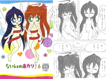 ないしょのあかり!6 [SAI.FRAS]