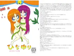ひなゆり　ロストメモリーラブ